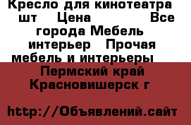 Кресло для кинотеатра 45 шт. › Цена ­ 80 000 - Все города Мебель, интерьер » Прочая мебель и интерьеры   . Пермский край,Красновишерск г.